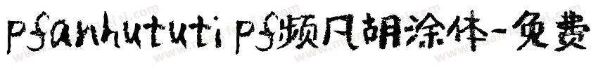 pfanhututi pf频凡胡涂体字体转换